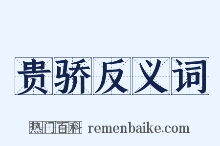 贵骄反义词是什么意思的图片
